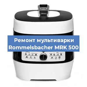 Замена датчика давления на мультиварке Rommelsbacher MRK 500 в Волгограде